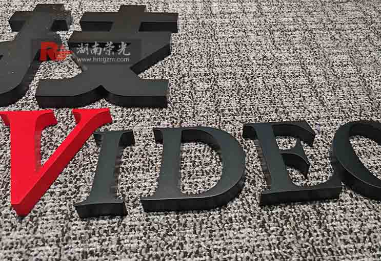 長沙烤漆字